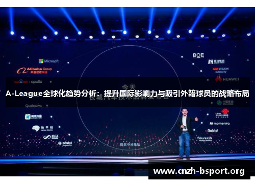 A-League全球化趋势分析:提升国际影响力与吸引外籍球员的战略布局 A-League全球化趋势分析:提升国际影响力与吸引外籍球员的战略布局