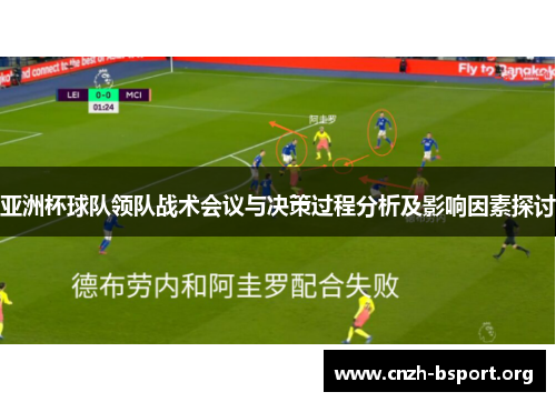 亚洲杯球队领队战术会议与决策过程分析及影响因素探讨 亚洲杯球队领队战术会议与决策过程分析及影响因素探讨