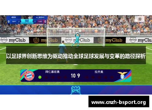 以足球界创新思维为驱动推动全球足球发展与变革的路径探析 以足球界创新思维为驱动推动全球足球发展与变革的路径探析