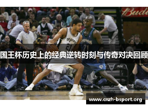 国王杯历史上的经典逆转时刻与传奇对决回顾 国王杯历史上的经典逆转时刻与传奇对决回顾