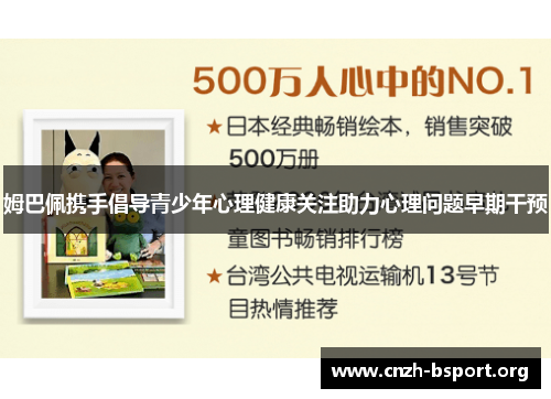 姆巴佩携手倡导青少年心理健康关注助力心理问题早期干预 姆巴佩携手倡导青少年心理健康关注助力心理问题早期干预