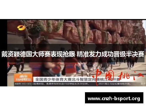 戴资颖德国大师赛表现抢眼 精准发力成功晋级半决赛 戴资颖德国大师赛表现抢眼 精准发力成功晋级半决赛