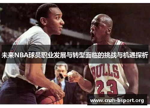 未来NBA球员职业发展与转型面临的挑战与机遇探析 未来NBA球员职业发展与转型面临的挑战与机遇探析