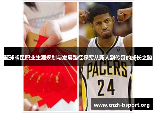 篮球明星职业生涯规划与发展路径探索从新人到传奇的成长之路 篮球明星职业生涯规划与发展路径探索从新人到传奇的成长之路