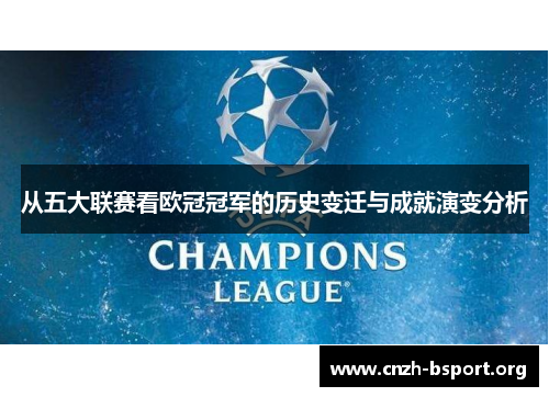 从五大联赛看欧冠冠军的历史变迁与成就演变分析 从五大联赛看欧冠冠军的历史变迁与成就演变分析