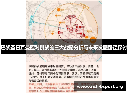 巴黎圣日耳曼应对挑战的三大战略分析与未来发展路径探讨 巴黎圣日耳曼应对挑战的三大战略分析与未来发展路径探讨