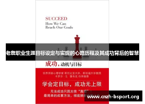 老詹职业生涯目标设定与实现的心路历程及其成功背后的智慧 老詹职业生涯目标设定与实现的心路历程及其成功背后的智慧