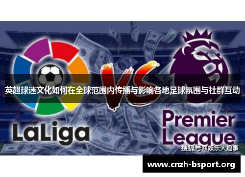 英超球迷文化如何在全球范围内传播与影响各地足球氛围与社群互动 英超球迷文化如何在全球范围内传播与影响各地足球氛围与社群互动