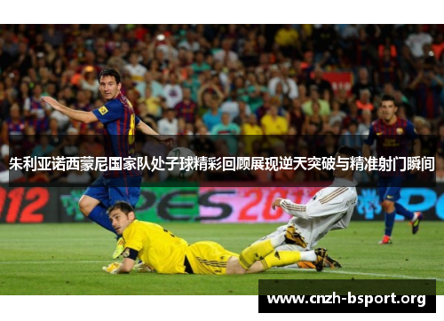 朱利亚诺西蒙尼国家队处子球精彩回顾展现逆天突破与精准射门瞬间 朱利亚诺西蒙尼国家队处子球精彩回顾展现逆天突破与精准射门瞬间