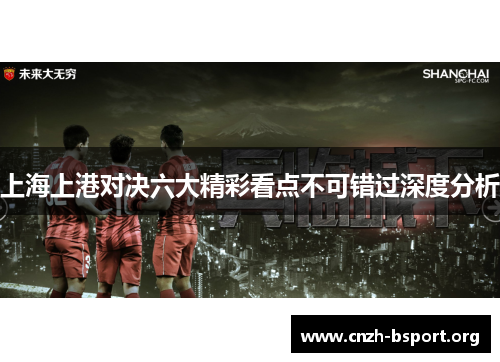 上海上港对决六大精彩看点不可错过深度分析 上海上港对决六大精彩看点不可错过深度分析