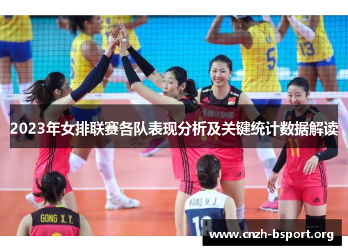 2023年女排联赛各队表现分析及关键统计数据解读 2023年女排联赛各队表现分析及关键统计数据解读