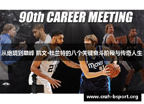 从绝境到巅峰 凯文·杜兰特的八个关键奋斗阶段与传奇人生 从绝境到巅峰 凯文·杜兰特的八个关键奋斗阶段与传奇人生