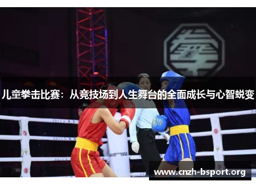 儿童拳击比赛:从竞技场到人生舞台的全面成长与心智蜕变 儿童拳击比赛:从竞技场到人生舞台的全面成长与心智蜕变