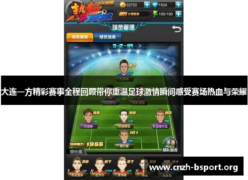 大连一方精彩赛事全程回顾带你重温足球激情瞬间感受赛场热血与荣耀