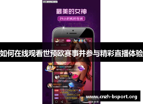 如何在线观看世预欧赛事并参与精彩直播体验 如何在线观看世预欧赛事并参与精彩直播体验