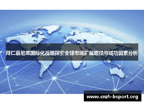 拜仁慕尼黑国际化战略探索全球市场扩展路径与成功因素分析 拜仁慕尼黑国际化战略探索全球市场扩展路径与成功因素分析