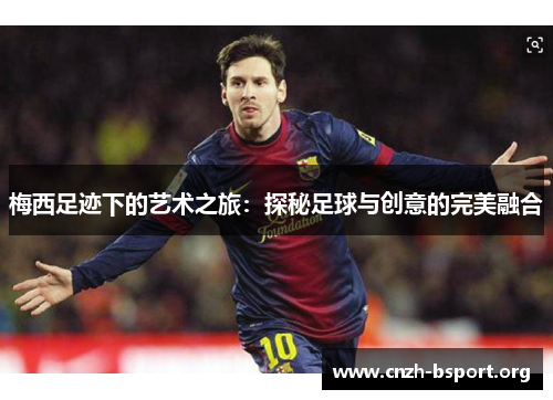 梅西足迹下的艺术之旅：探秘足球与创意的完美融合