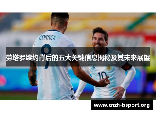 劳塔罗续约背后的五大关键信息揭秘及其未来展望 劳塔罗续约背后的五大关键信息揭秘及其未来展望