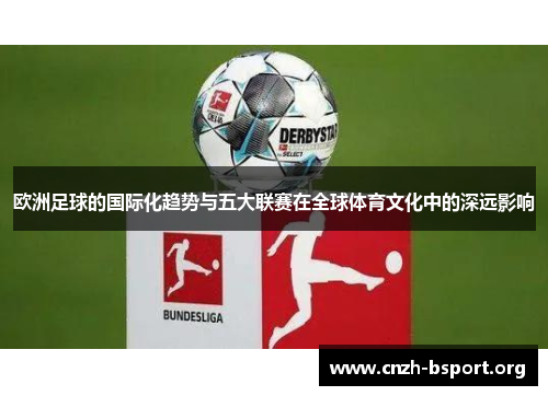 欧洲足球的国际化趋势与五大联赛在全球体育文化中的深远影响 欧洲足球的国际化趋势与五大联赛在全球体育文化中的深远影响