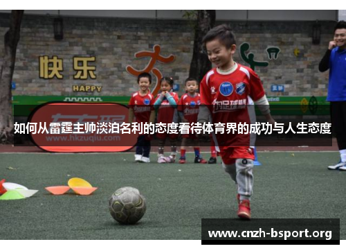 如何从雷霆主帅淡泊名利的态度看待体育界的成功与人生态度 如何从雷霆主帅淡泊名利的态度看待体育界的成功与人生态度