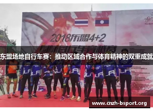 东盟场地自行车赛:推动区域合作与体育精神的双重成就 东盟场地自行车赛:推动区域合作与体育精神的双重成就