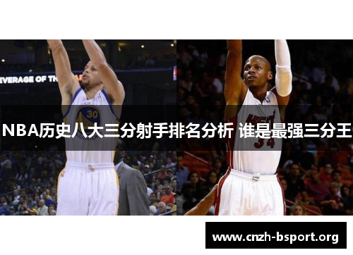 NBA历史八大三分射手排名分析 谁是最强三分王 NBA历史八大三分射手排名分析 谁是最强三分王