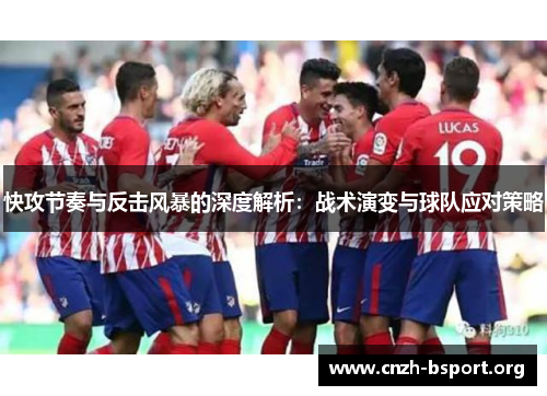 快攻节奏与反击风暴的深度解析：战术演变与球队应对策略