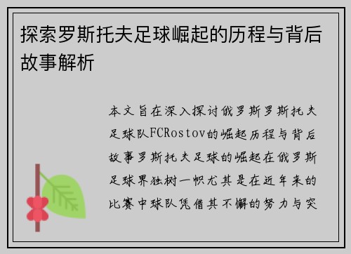 探索罗斯托夫足球崛起的历程与背后故事解析 探索罗斯托夫足球崛起的历程与背后故事解析