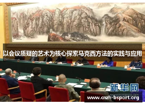 以会议质疑的艺术为核心探索马克西方法的实践与应用 以会议质疑的艺术为核心探索马克西方法的实践与应用