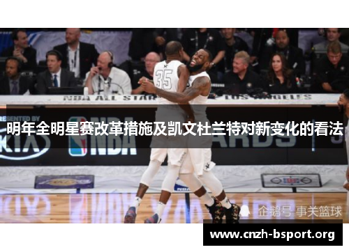明年全明星赛改革措施及凯文杜兰特对新变化的看法 明年全明星赛改革措施及凯文杜兰特对新变化的看法