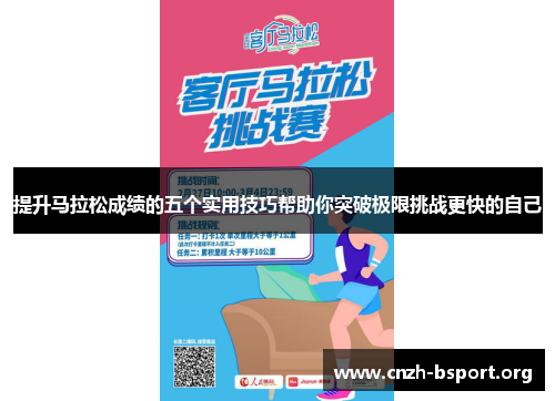 提升马拉松成绩的五个实用技巧帮助你突破极限挑战更快的自己 提升马拉松成绩的五个实用技巧帮助你突破极限挑战更快的自己