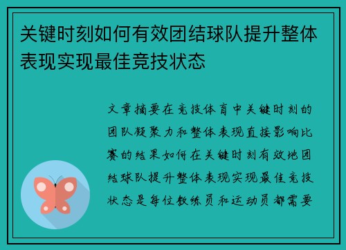 关键时刻如何有效团结球队提升整体表现实现最佳竞技状态 关键时刻如何有效团结球队提升整体表现实现最佳竞技状态