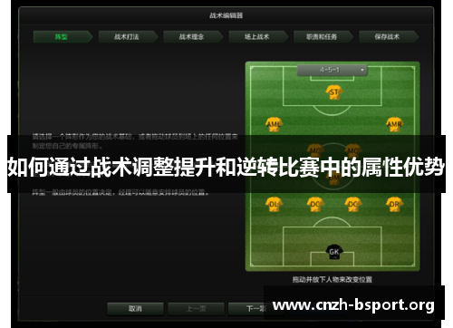 如何通过战术调整提升和逆转比赛中的属性优势 如何通过战术调整提升和逆转比赛中的属性优势