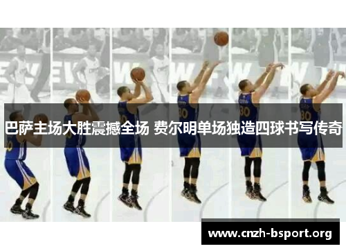 巴萨主场大胜震撼全场 费尔明单场独造四球书写传奇 巴萨主场大胜震撼全场 费尔明单场独造四球书写传奇