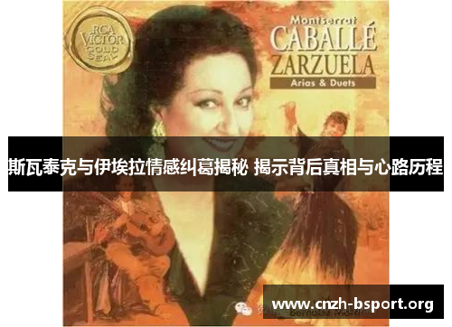 斯瓦泰克与伊埃拉情感纠葛揭秘 揭示背后真相与心路历程 斯瓦泰克与伊埃拉情感纠葛揭秘 揭示背后真相与心路历程