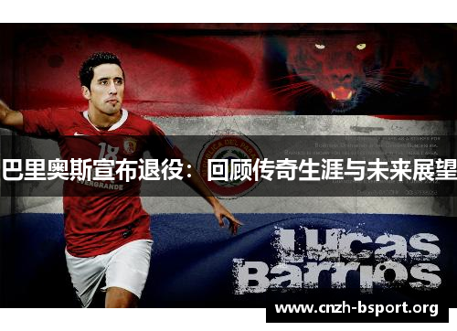 巴里奥斯宣布退役：回顾传奇生涯与未来展望
