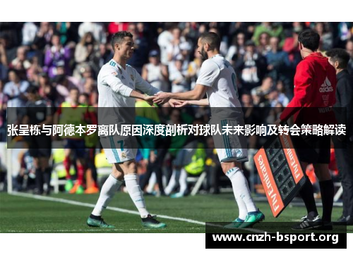 张呈栋与阿德本罗离队原因深度剖析对球队未来影响及转会策略解读 张呈栋与阿德本罗离队原因深度剖析对球队未来影响及转会策略解读