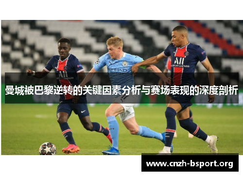 曼城被巴黎逆转的关键因素分析与赛场表现的深度剖析 曼城被巴黎逆转的关键因素分析与赛场表现的深度剖析