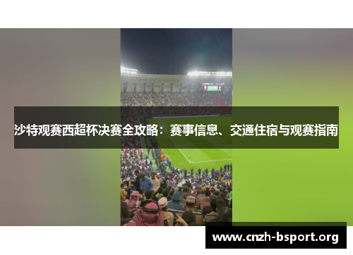 沙特观赛西超杯决赛全攻略:赛事信息、交通住宿与观赛指南 沙特观赛西超杯决赛全攻略:赛事信息、交通住宿与观赛指南