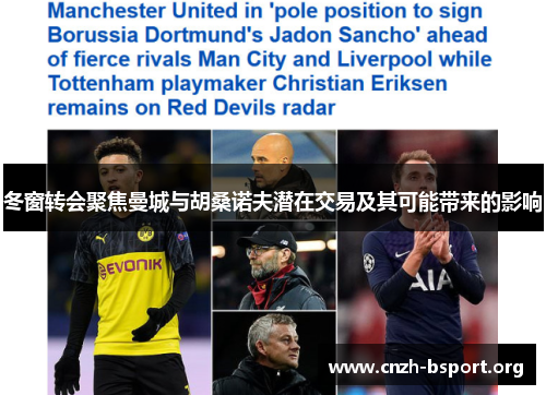 冬窗转会聚焦曼城与胡桑诺夫潜在交易及其可能带来的影响 冬窗转会聚焦曼城与胡桑诺夫潜在交易及其可能带来的影响