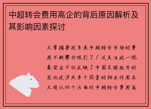 中超转会费用高企的背后原因解析及其影响因素探讨 中超转会费用高企的背后原因解析及其影响因素探讨