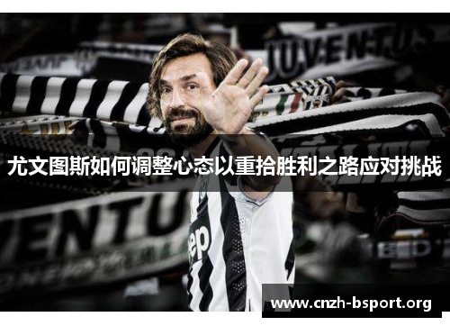 尤文图斯如何调整心态以重拾胜利之路应对挑战