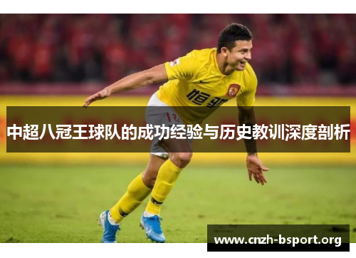 中超八冠王球队的成功经验与历史教训深度剖析 中超八冠王球队的成功经验与历史教训深度剖析