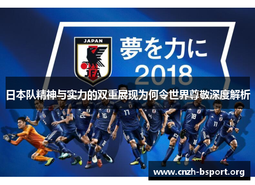 日本队精神与实力的双重展现为何令世界尊敬深度解析 日本队精神与实力的双重展现为何令世界尊敬深度解析