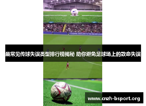最常见传球失误类型排行榜揭秘 助你避免足球场上的致命失误 最常见传球失误类型排行榜揭秘 助你避免足球场上的致命失误