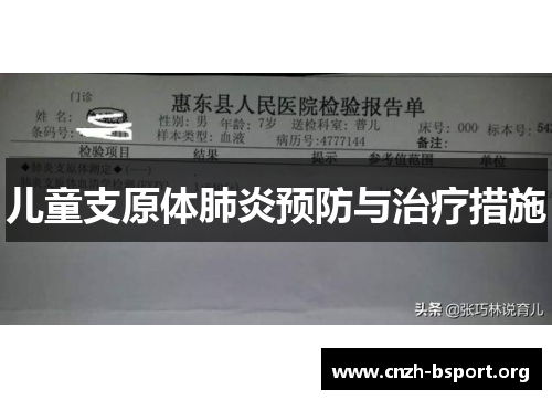 儿童支原体肺炎预防与治疗措施 儿童支原体肺炎预防与治疗措施