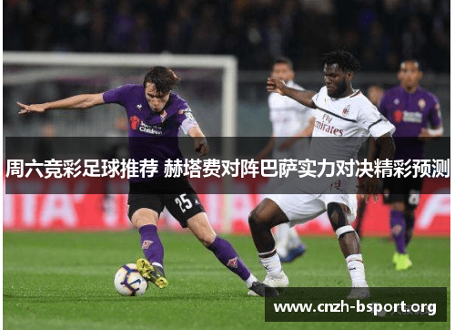 周六竞彩足球推荐 赫塔费对阵巴萨实力对决精彩预测 周六竞彩足球推荐 赫塔费对阵巴萨实力对决精彩预测