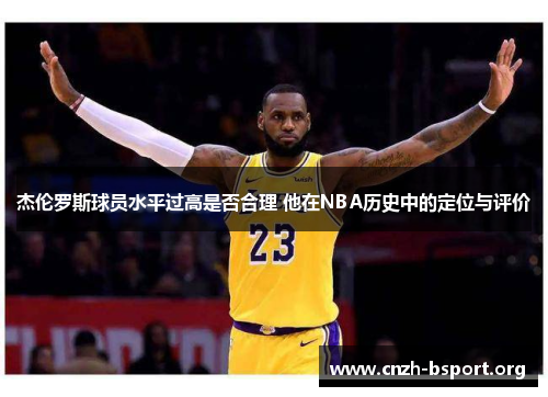 杰伦罗斯球员水平过高是否合理 他在NBA历史中的定位与评价 杰伦罗斯球员水平过高是否合理 他在NBA历史中的定位与评价