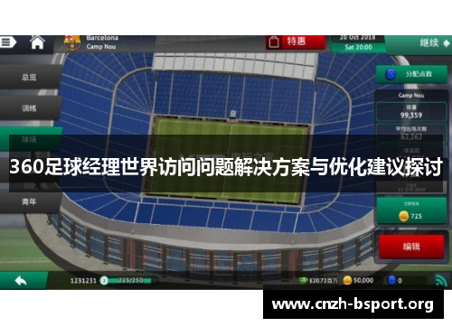360足球经理世界访问问题解决方案与优化建议探讨 360足球经理世界访问问题解决方案与优化建议探讨