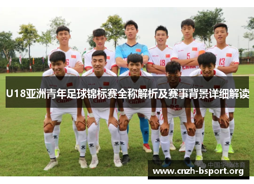 U18亚洲青年足球锦标赛全称解析及赛事背景详细解读 U18亚洲青年足球锦标赛全称解析及赛事背景详细解读